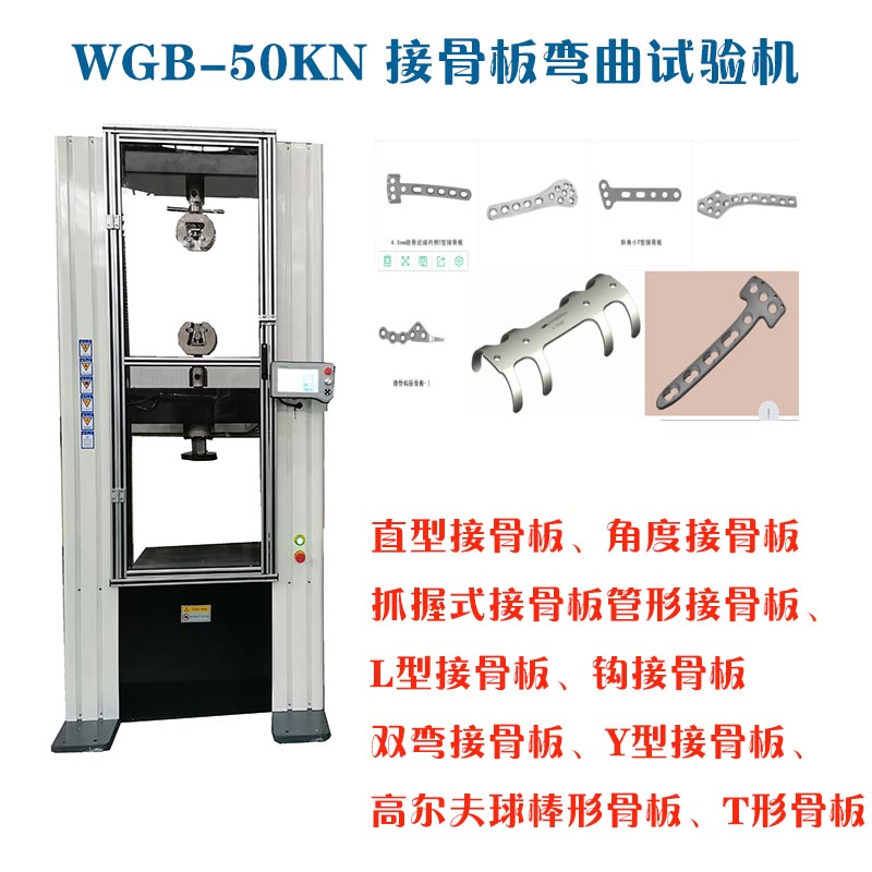 WGB-500医用接骨板弯曲试验机3.jpg
